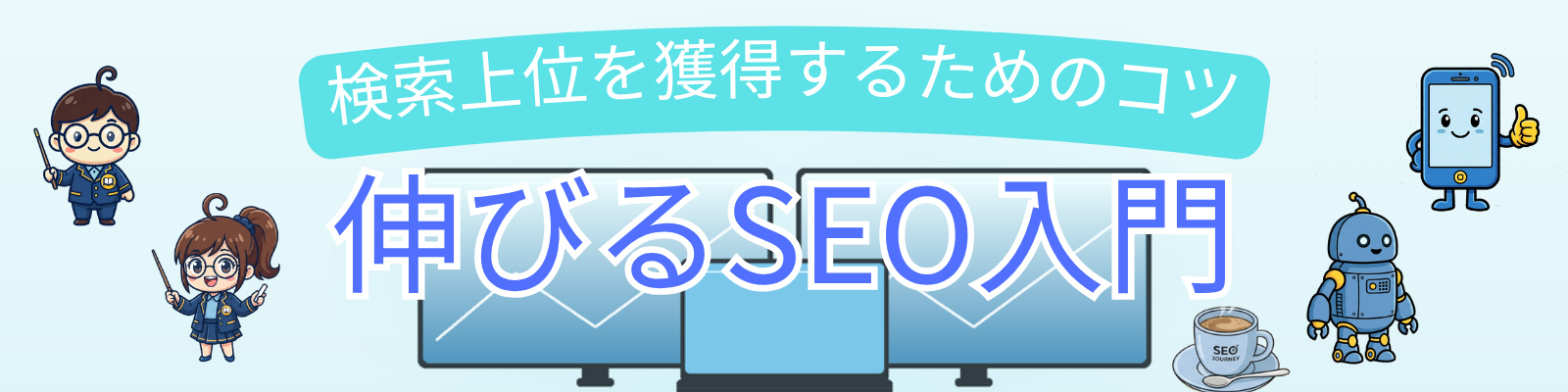 伸びるSEO入門