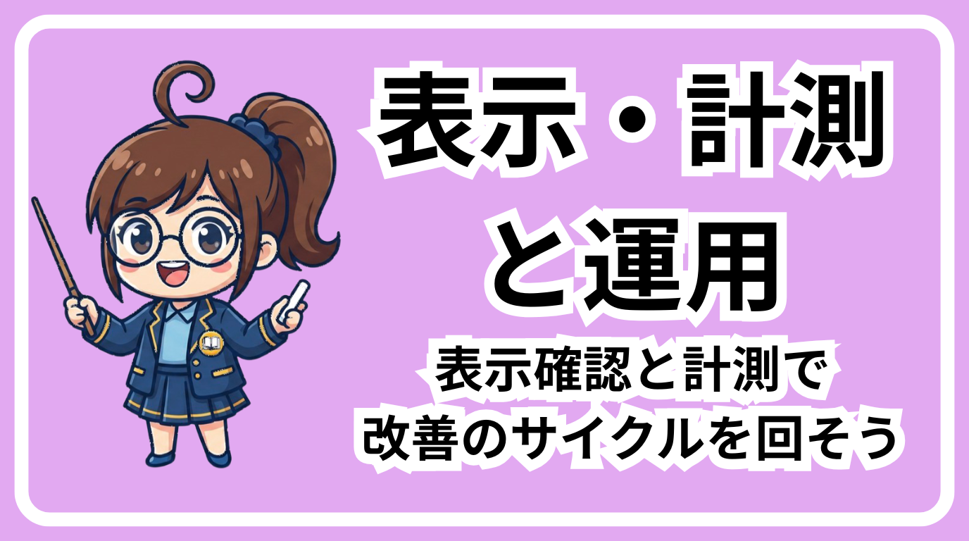 表示・計測と運用　伸びるSEO入門