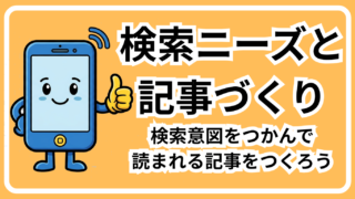 検索ニーズと記事づくり
