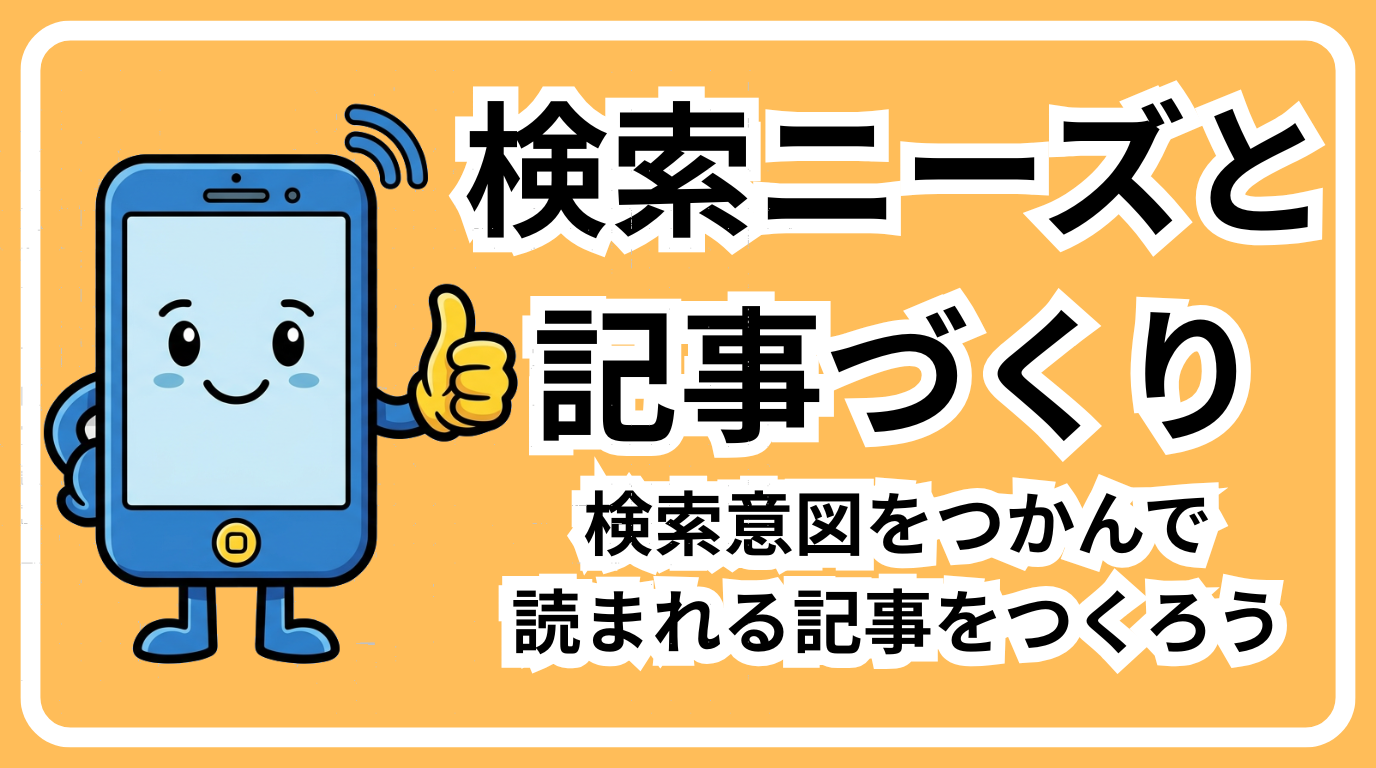 検索ニーズと記事づくり　伸びるSEO入門
