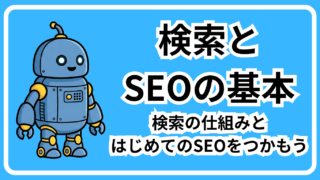 検索とSEOの基本