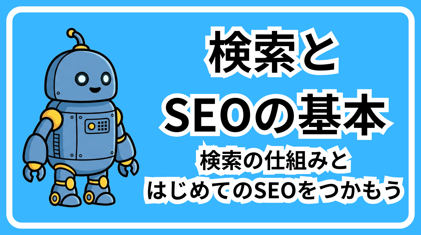検索とSEOの基本　伸びるSEO入門