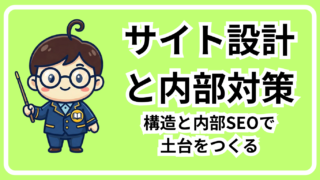 サイト設計と内部対策