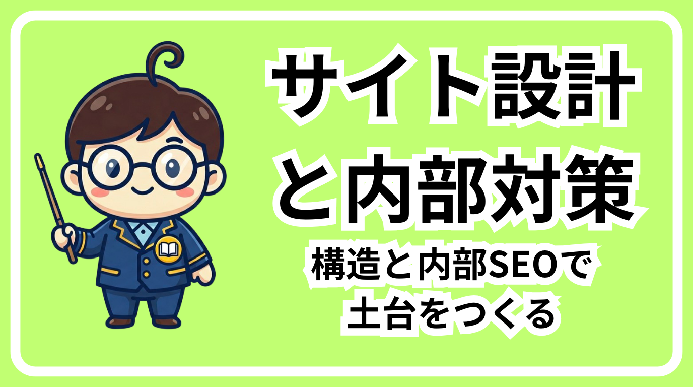 サイト設計と内部対策　伸びるSEO入門