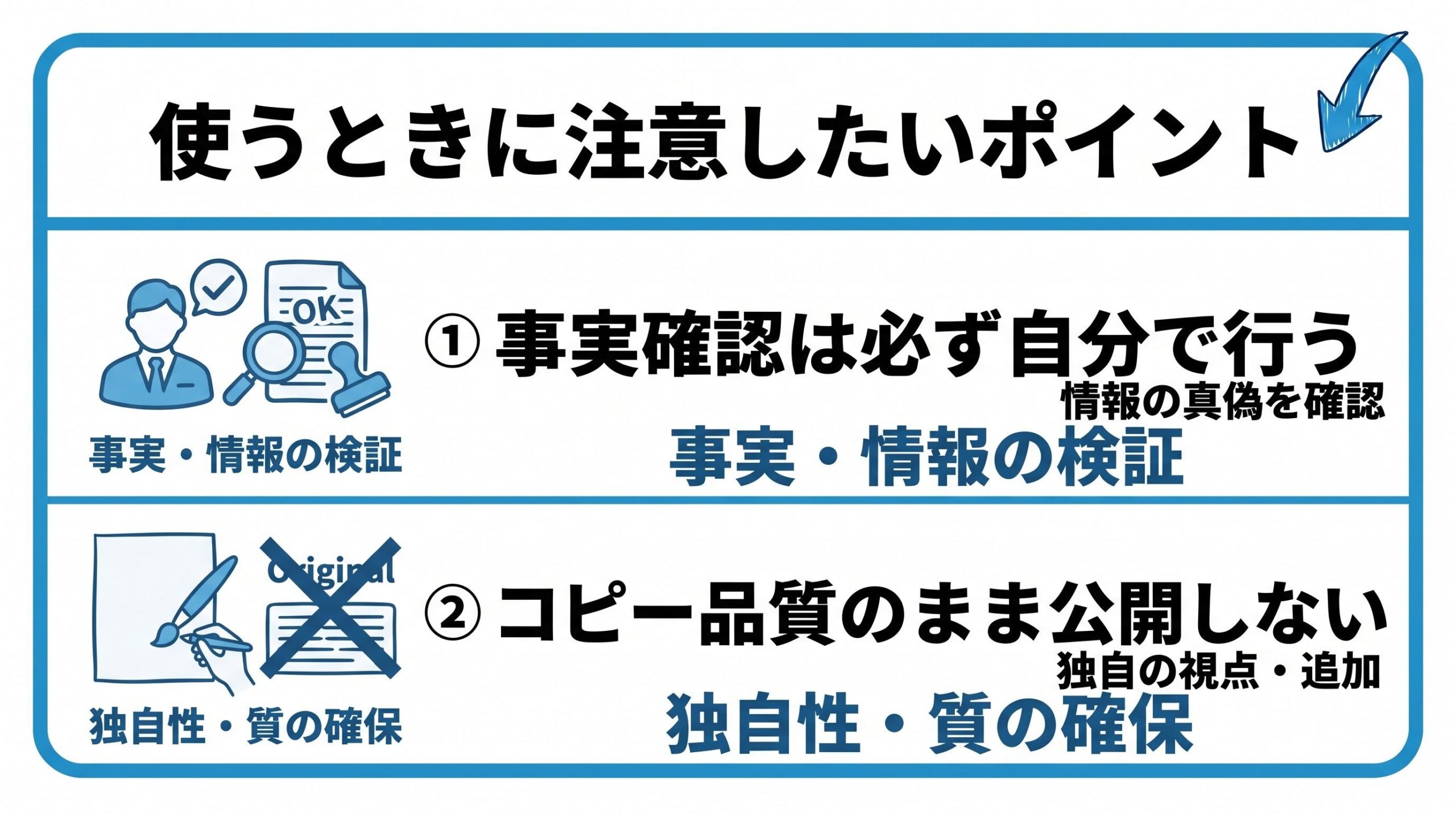 使うときに注意したいポイントを、事実確認は必ず自分で行う・コピー品質のまま公開しないという2つに分けて図解したインフォグラフィックです。