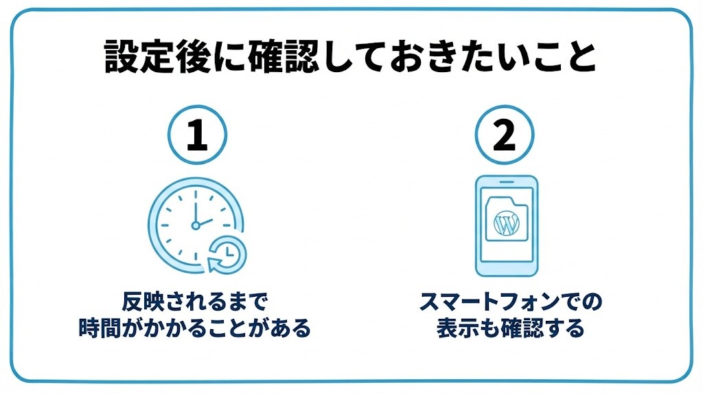 ファビコン設定後に確認しておきたいことを、反映されるまで時間がかかることがある・スマートフォンでの表示も確認するという2つに分けて図解したインフォグラフィックです。