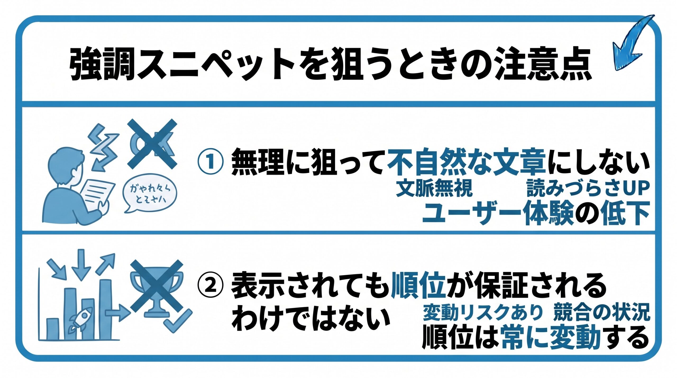 強調スニペットを狙うときの注意点を、無理に狙って不自然な文章にしない・表示されても順位が保証されるわけではないという2つに分けて図解したインフォグラフィックです。
