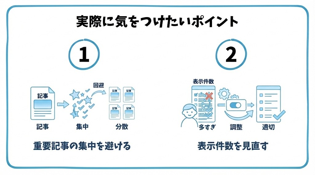 ページネーションのSEO対策で気をつけたいポイントを、1ページ目に重要な記事を集中させすぎない・表示件数の設定を見直すという2つに分けて図解したインフォグラフィックです。