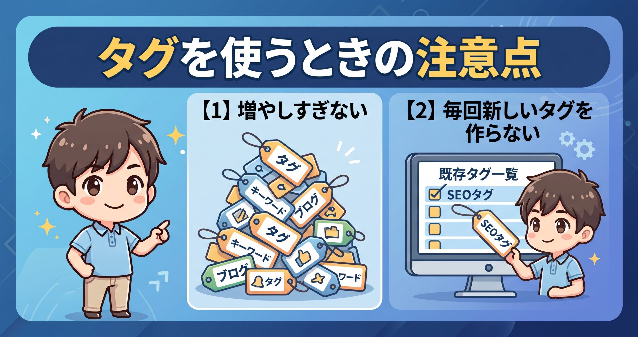 タグを使うときの注意点を、増やしすぎない・毎回新しいタグを作らないという2つに分けて図解したインフォグラフィックです。