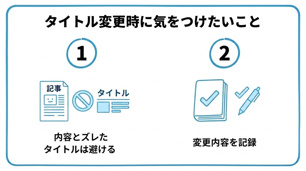 タイトル変更時に気をつけたいことを、記事の内容と大きくズレたタイトルにしない・変更内容を記録しておくという2つに分けて図解したインフォグラフィックです。