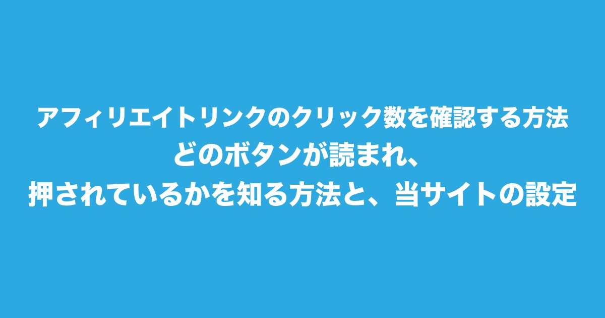 アフィリエイトリンクのクリック数を確認する方法|どのボタンが読まれ、押されているかを知る方法と、当サイトの設定についてのアイキャッチ画像