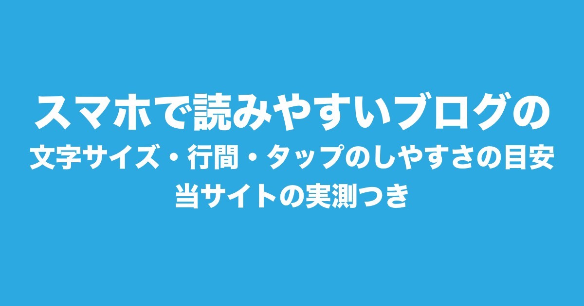 スマホで読みやすいブログの文字サイズ・行間・タップのしやすさの目安|当サイトの実測つきについてのアイキャッチ画像