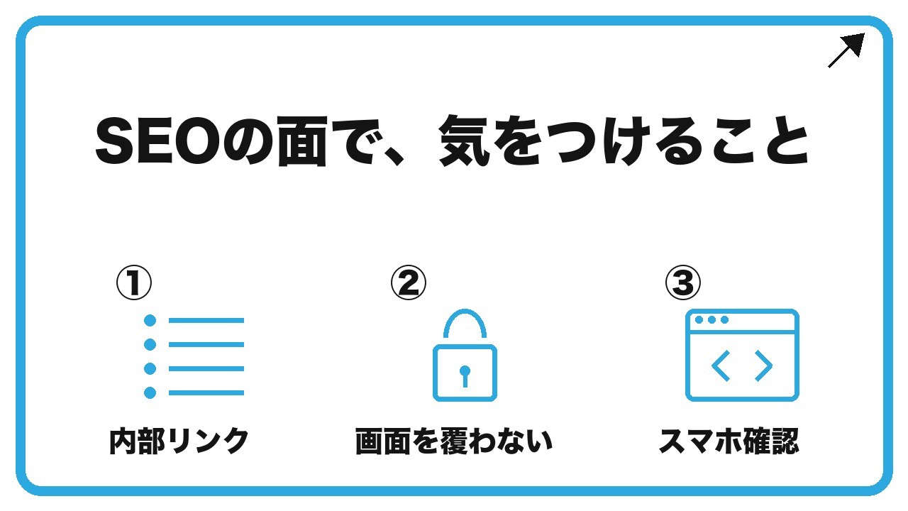 SEOの面で、気をつけることを、内部リンク・画面を覆わない・スマホ確認という3つに分けて図解したインフォグラフィックです。
