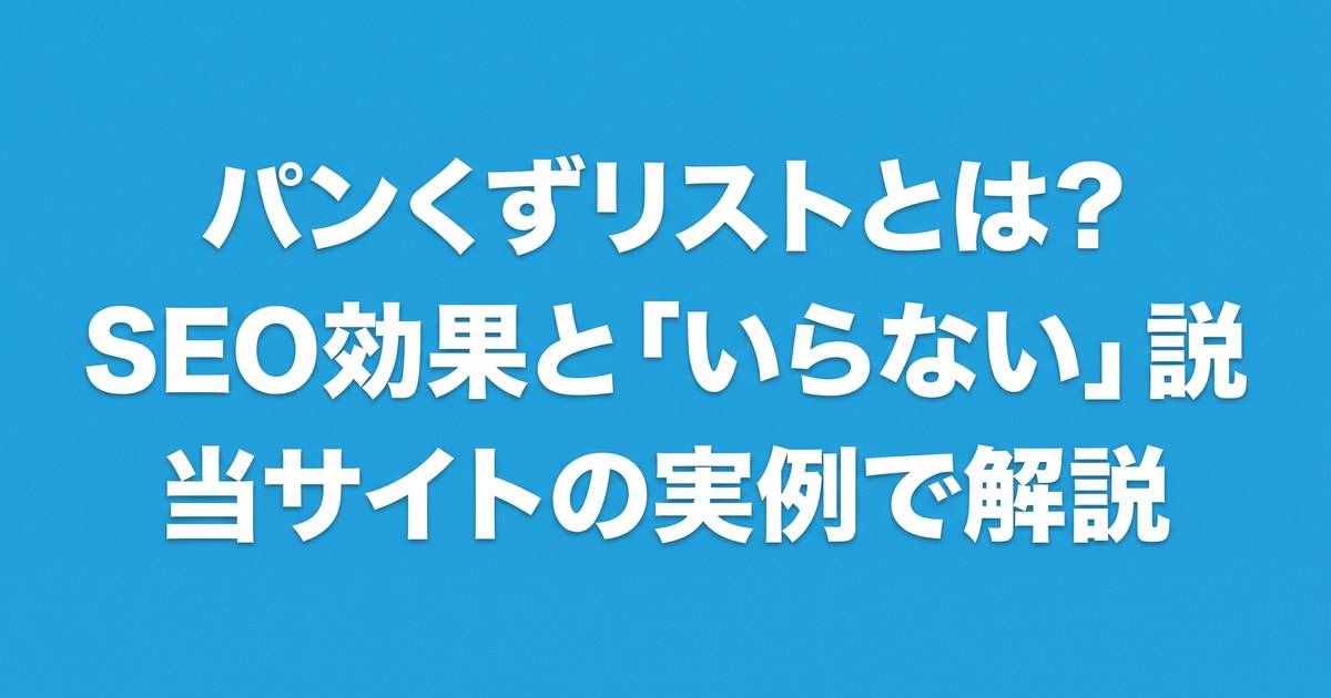 パンくずリストとは?SEO効果と、個人ブログに「いらない」のか、当サイトの実例で解説についてのアイキャッチ画像