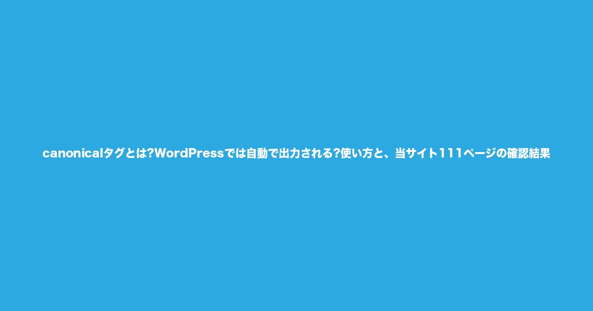 canonicalタグとは?WordPressでは自動で出力される?使い方と、当サイト111ページの確認結果についてのアイキャッチ画像
