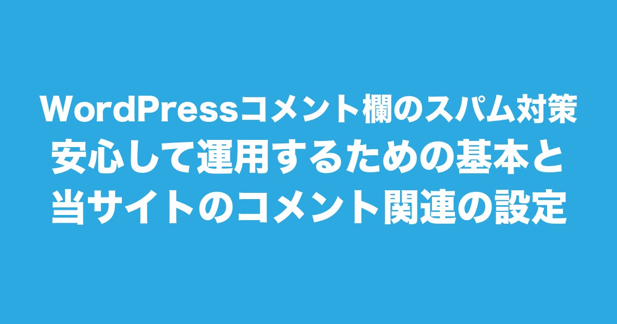 WordPressコメント欄のスパム対策|安心して運用するための基本と、当サイトのコメント関連の設定についてのアイキャッチ画像