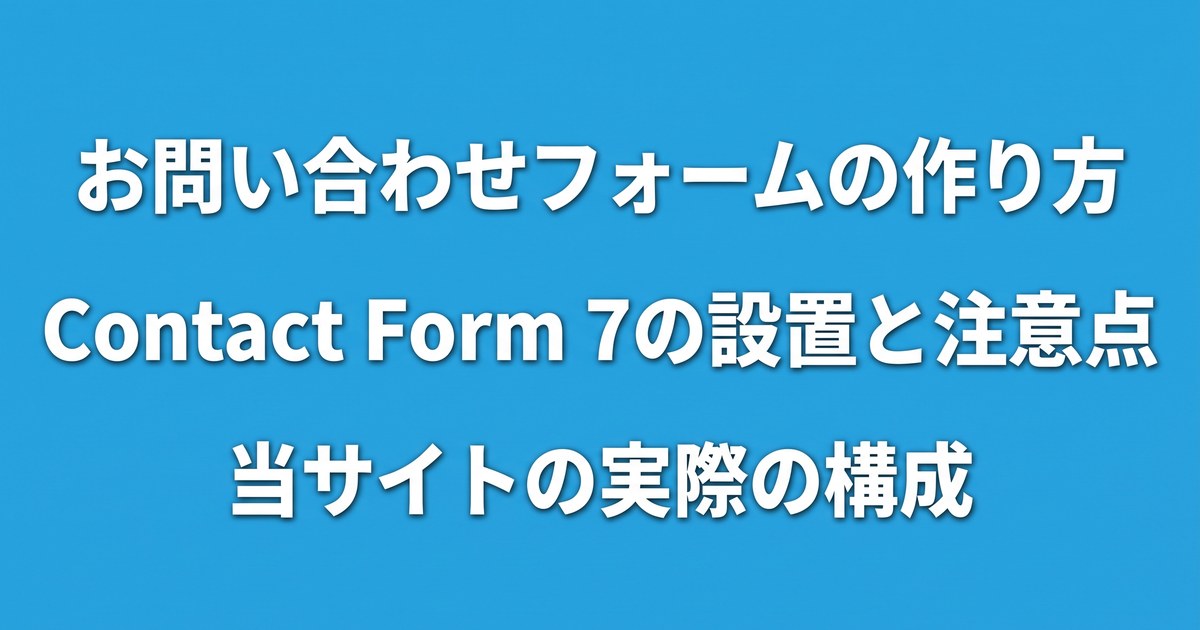 お問い合わせフォームの作り方|Contact Form 7の設置と注意点、当サイトの実際の構成についてのアイキャッチ画像