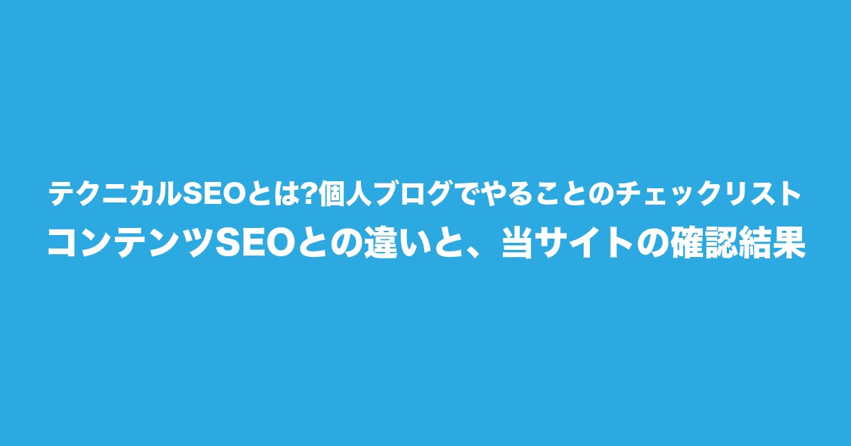 テクニカルSEOとは?個人ブログでやることのチェックリスト|コンテンツSEOとの違いと、当サイトの確認結果についてのアイキャッチ画像