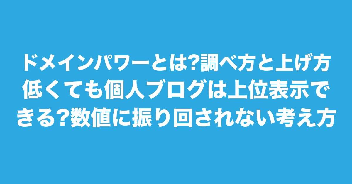 ドメインパワーとは?調べ方と上げ方|低くても個人ブログは上位表示できる?数値に振り回されない考え方についてのアイキャッチ画像