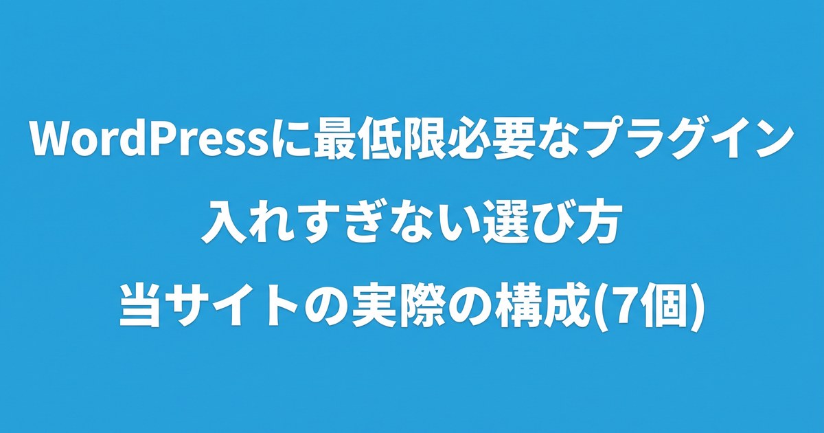 WordPressブログに最低限必要なプラグイン|入れすぎない選び方と、当サイトの実際の構成(7個)についてのアイキャッチ画像