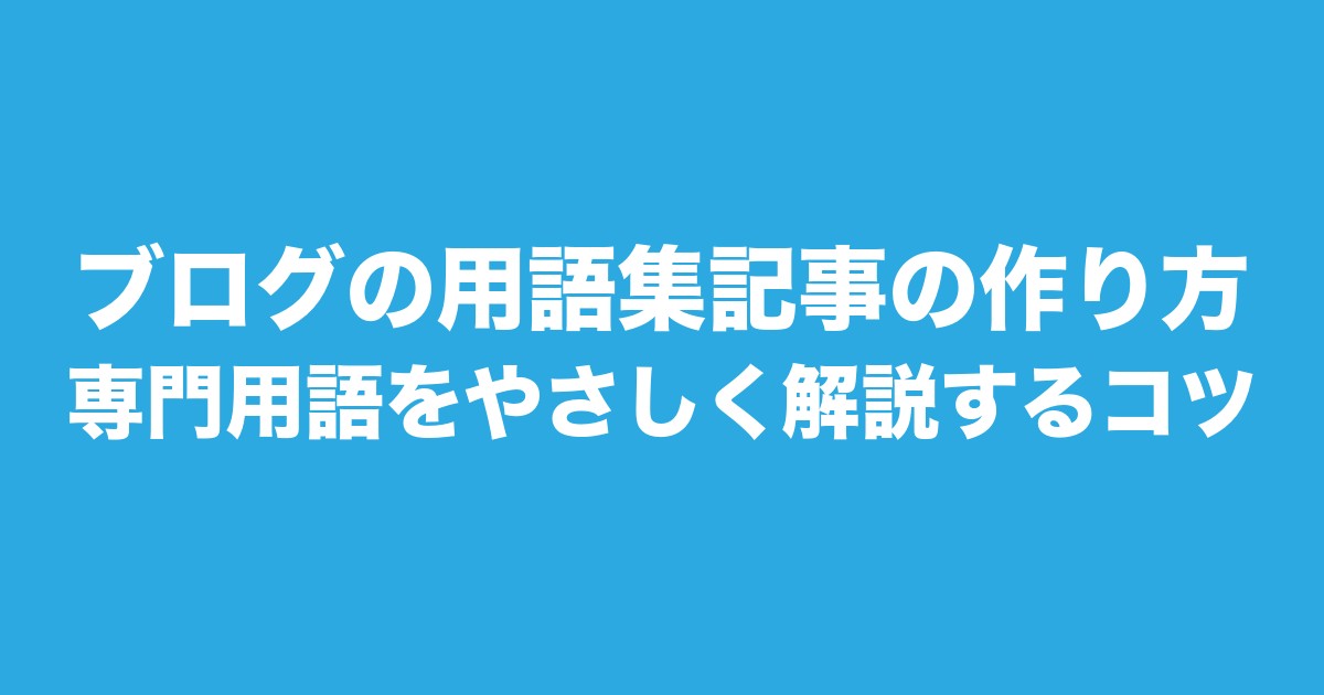 ブログの用語集記事の作り方|専門用語をやさしく解説するコツについてのアイキャッチ画像