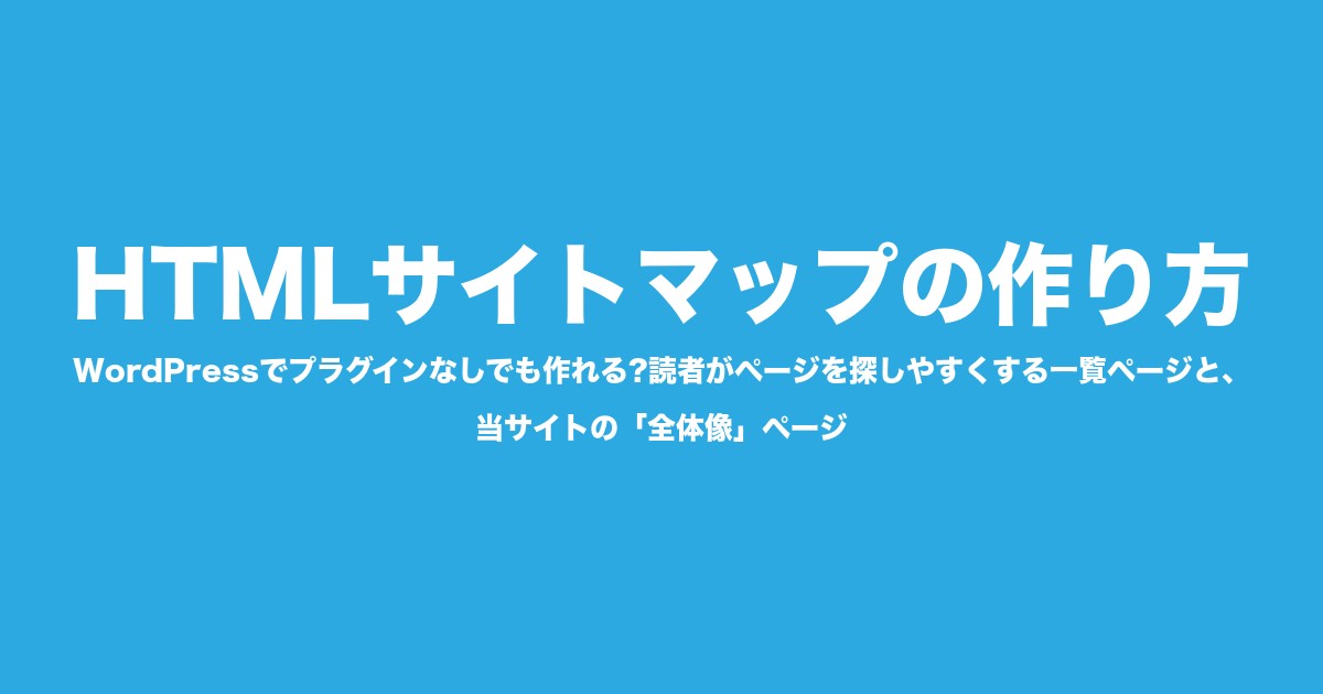 HTMLサイトマップの作り方|WordPressでプラグインなしでも作れる?読者がページを探しやすくする一覧ページと、当サイトの「全体像」ページについてのアイキャッチ画像