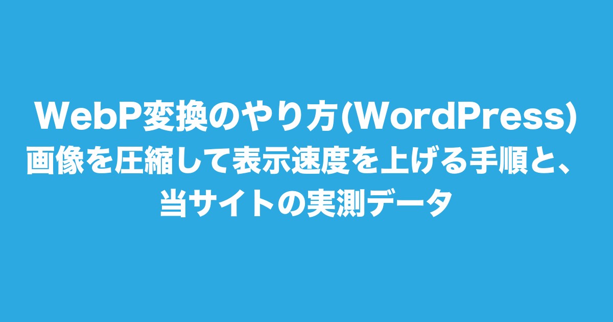 WebP変換のやり方(WordPress)|画像を圧縮して表示速度を上げる手順と、当サイトの実測データについてのアイキャッチ画像