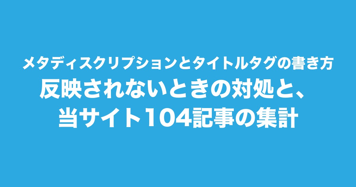 メタディスクリプションとタイトルタグの書き方|反映されないときの対処と、当サイト104記事の集計についてのアイキャッチ画像