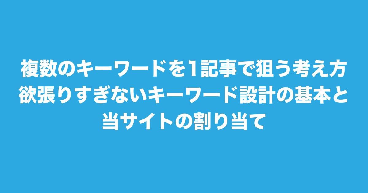 複数のキーワードを1記事で狙う考え方|欲張りすぎないキーワード設計の基本と、当サイトの割り当てについてのアイキャッチ画像