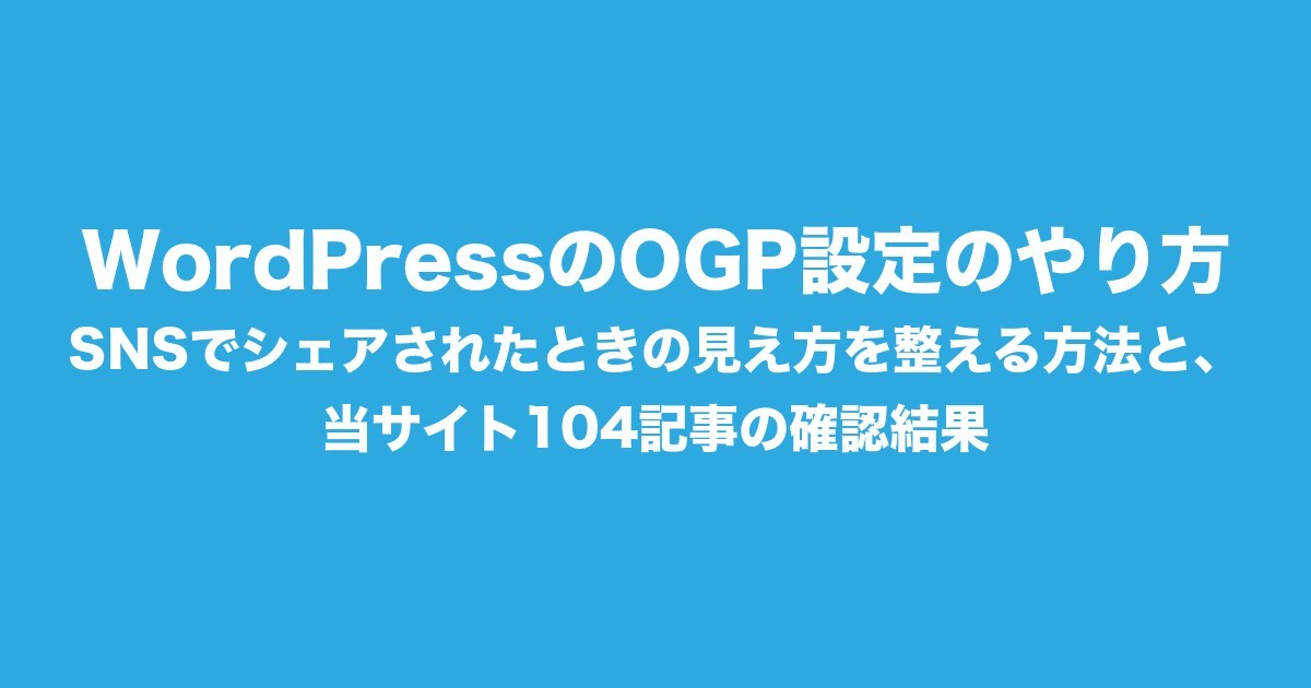 WordPressのOGP設定のやり方|SNSでシェアされたときの見え方を整える方法と、当サイト104記事の確認結果についてのアイキャッチ画像