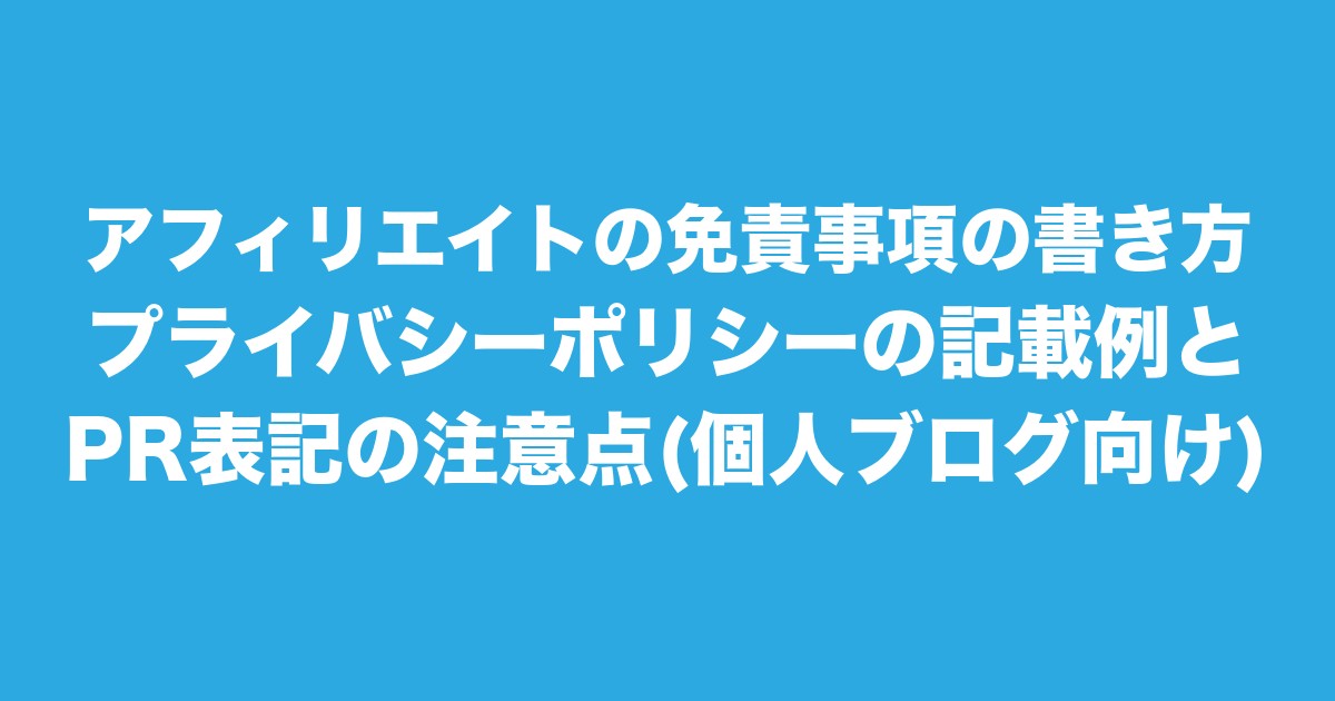 アフィリエイトの免責事項の書き方|プライバシーポリシーの記載例とPR表記の注意点(個人ブログ向け)についてのアイキャッチ画像