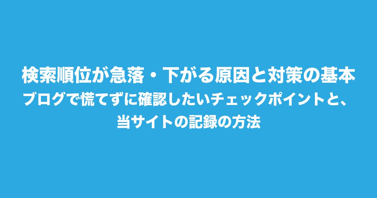検索順位が急落・下がる原因と対策の基本|ブログで慌てずに確認したいチェックポイントと、当サイトの記録の方法についてのアイキャッチ画像