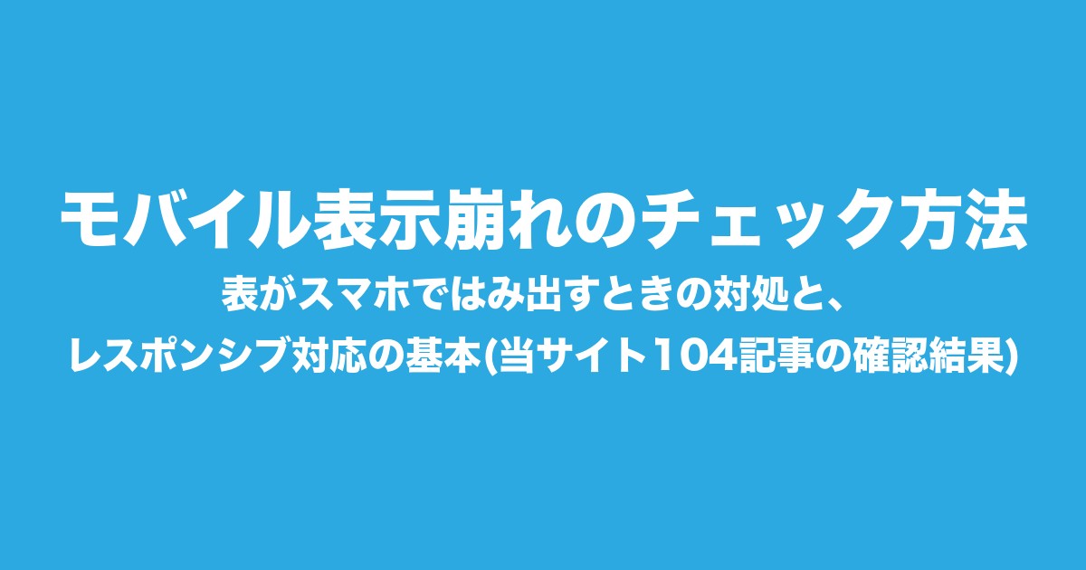 モバイル表示崩れのチェック方法|表がスマホではみ出すときの対処と、レスポンシブ対応の基本(当サイト104記事の確認結果)についてのアイキャッチ画像