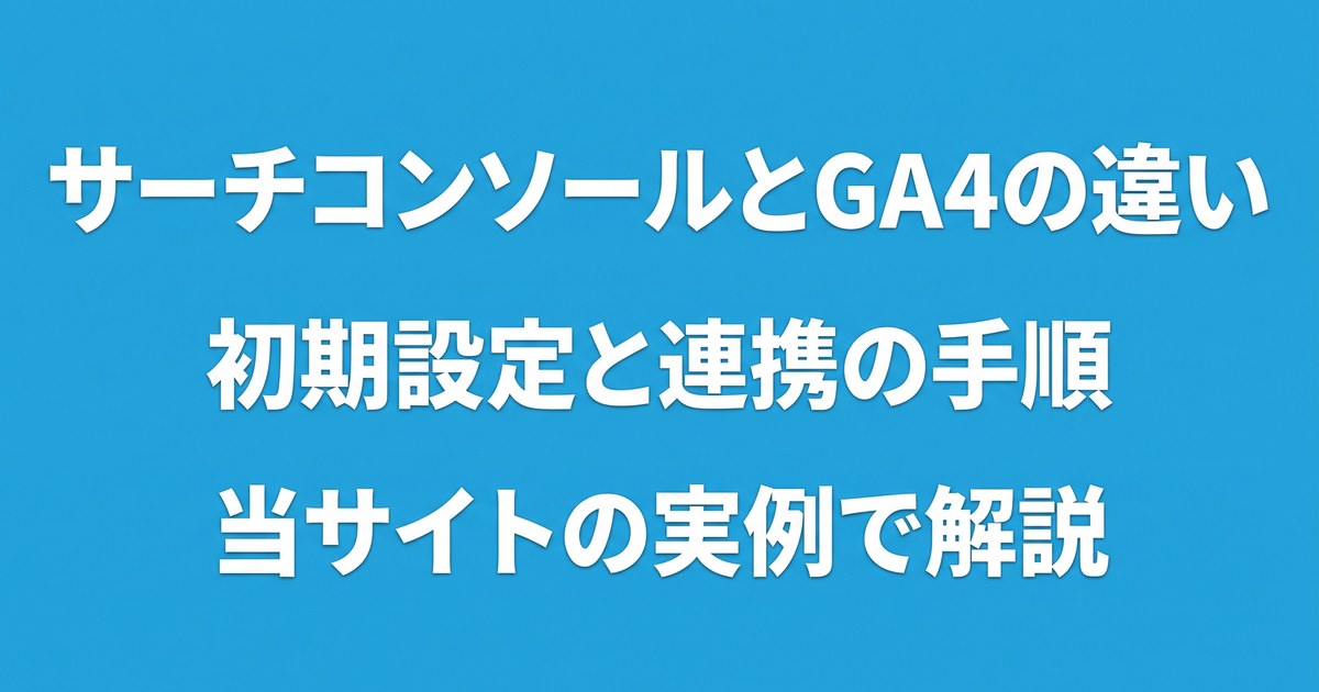 サーチコンソールとアナリティクス(GA4)の違いとは?初期設定と連携の手順を、当サイトの実例で解説についてのアイキャッチ画像