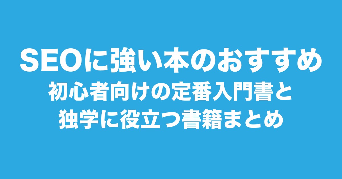 SEOに強い本のおすすめ|初心者向けの定番入門書と、独学に役立つ書籍まとめについてのアイキャッチ画像