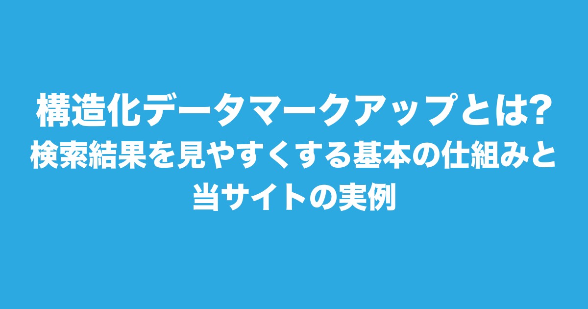 構造化データマークアップとは?検索結果を見やすくする基本の仕組みと、当サイトの実例についてのアイキャッチ画像