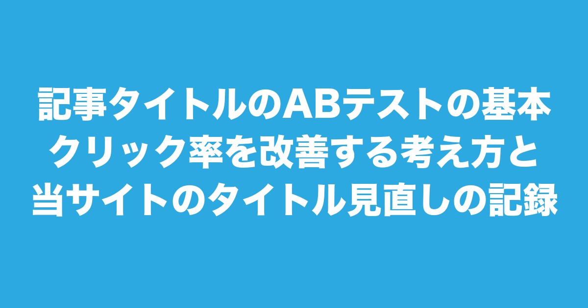 記事タイトルのABテストの基本|クリック率を改善する考え方と、当サイトのタイトル見直しの記録についてのアイキャッチ画像