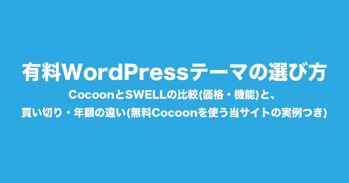 有料WordPressテーマの選び方|CocoonとSWELLの比較(価格・機能)と、買い切り・年額の違い(無料Cocoonを使う当サイトの実例つき)についてのアイキャッチ画像