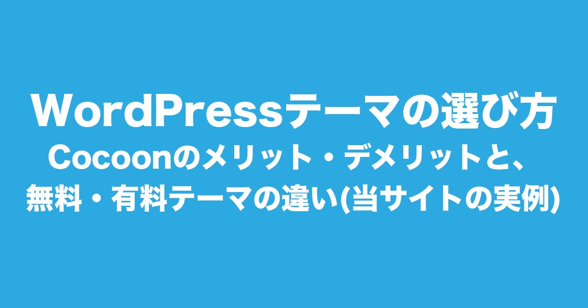 WordPressテーマの選び方|Cocoonのメリット・デメリットと、無料・有料テーマの違い(当サイトの実例)についてのアイキャッチ画像